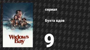 Бухта вдов 9 серия «Аварийное убежище» (сериал, 2026)