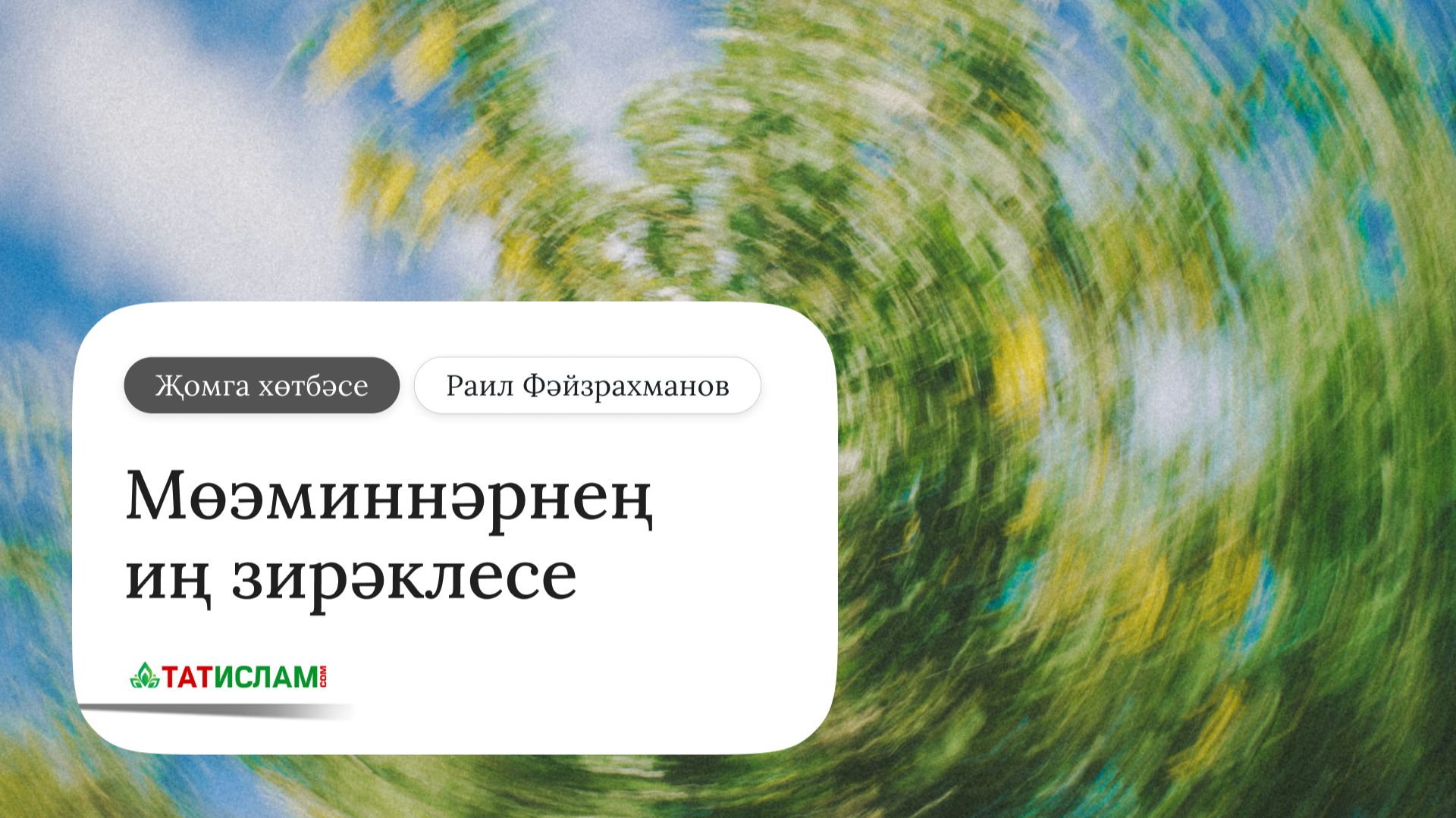 Мөэминнәрнең иң зирәклесе. Җомга хөтбәсе. Раил Фәйзрахманов