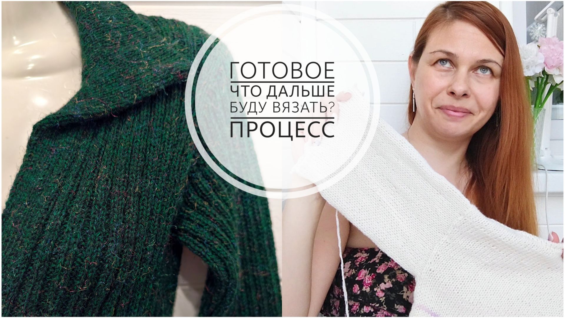 18/26. Готовая работа // Опять распускаю😒 // Что придумала?! // Что теперь буду вязать? //Mariya VD