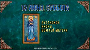 Луганской иконы Божией Матери. 13 июня 2026 г.