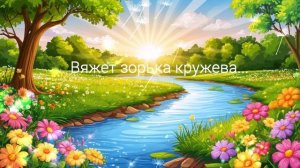 Вяжет зорька кружева... ВИДЕО ПЕСНЯ В ДУШУ