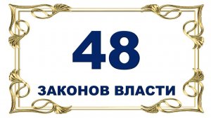 Роберт Грин. 48 законов власти.