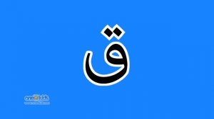 Arabic Alphabet Song One4Kids Kids 0+