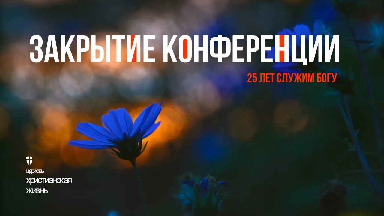 Закрытие конференции "Миссия выполнима" от 13.06.2026г. смотреть онлайн