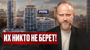 ЖК-ПРИЗРАКИ: Новостройки Москвы, которые НИКТО НЕ ПОКУПАЕТ в 2026 году!