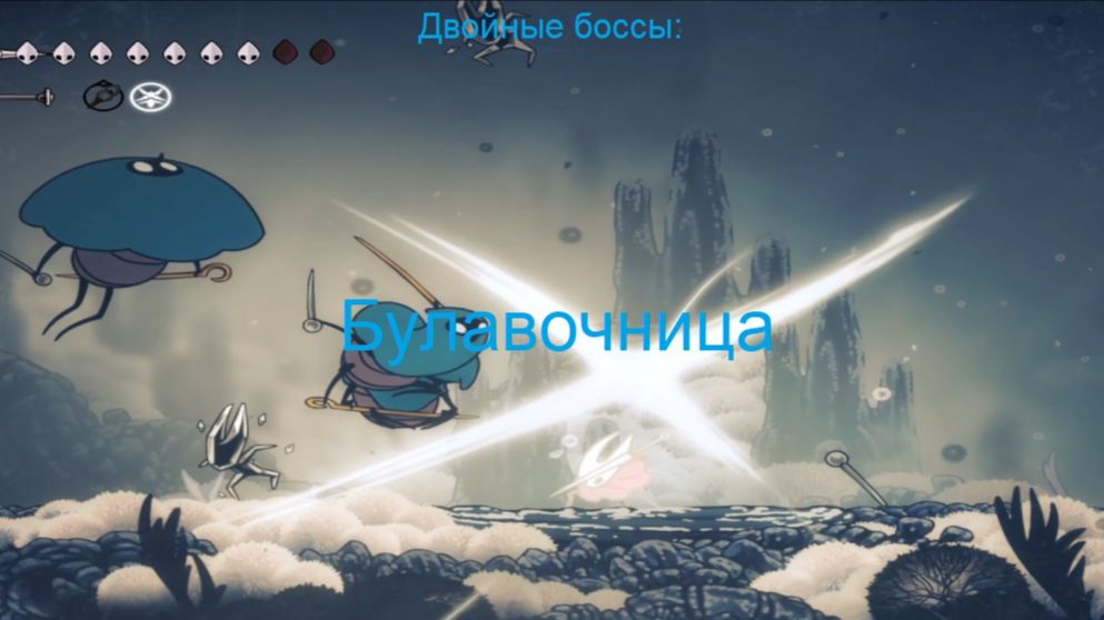 Двойные боссы: Булавочница