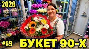 🌷Неделя флориста #69 - Букет в стиле 90-х, пионы-гиганты и георгины