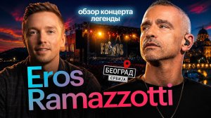 Eros Ramazzotti - обзор концерта живой легенды. Итальянская поп-музыка.