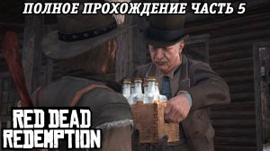 Red Dead Redemption | Полное прохождение | Часть 5 | PS5 | Прохождение без комментариев