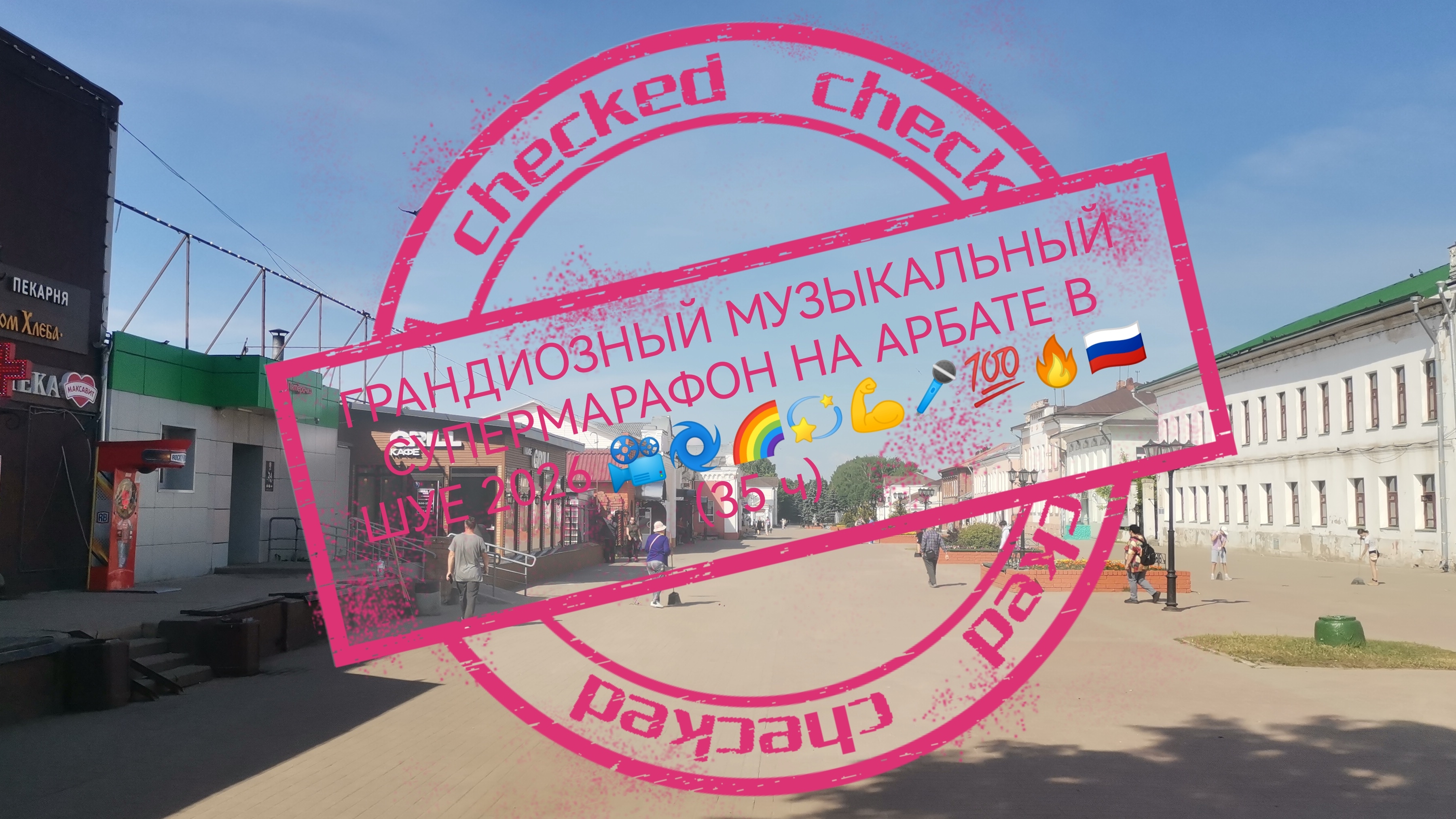 ГРАНДИОЗНЫЙ МУЗЫКАЛЬНЫЙ СУПЕРМАРАФОН НА АРБАТЕ В ШУЕ 2026 📽️🌀🌈💯🎸🎤🎼🇷🇺💫(33 ч)