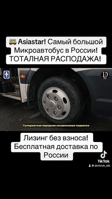 🚌 Asiastar! Самый большой Микроавтобус в России!  ТОТАЛНАЯ РАСПОДАЖА!