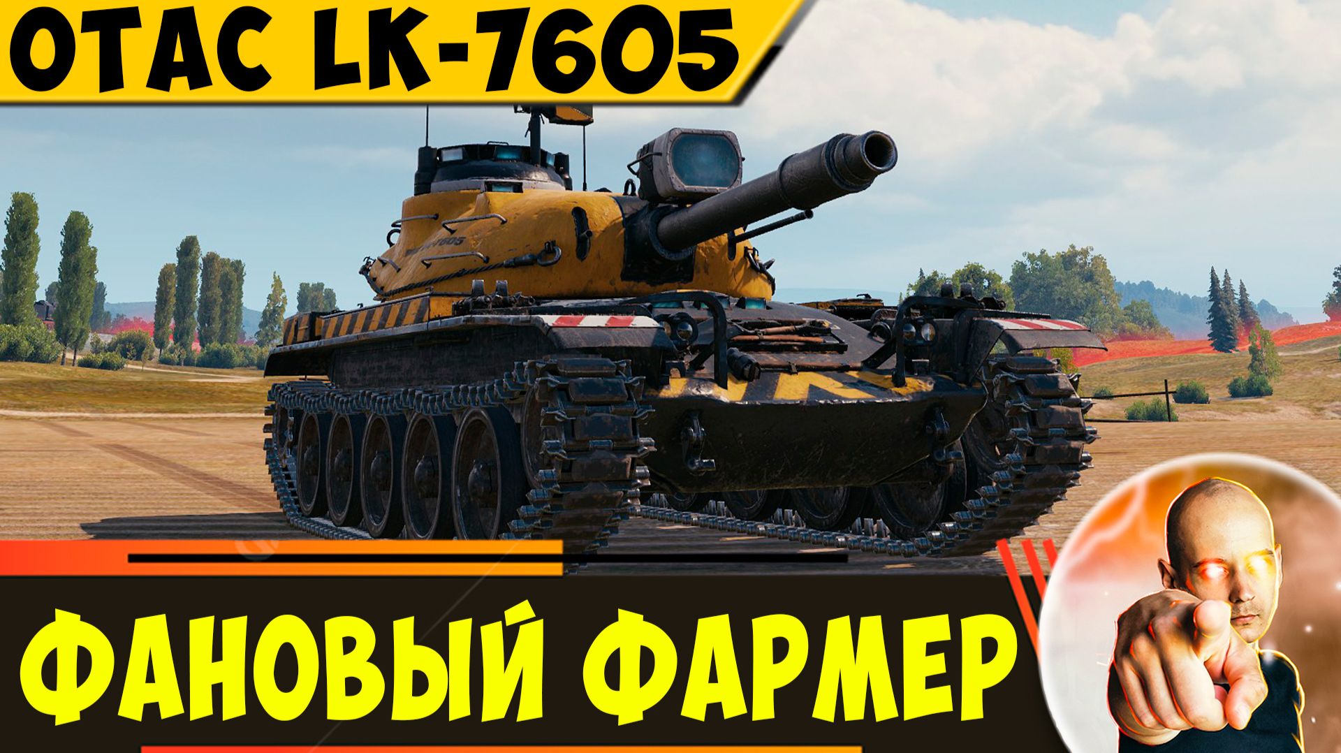 OTAC LK-7605 | Твой Самый Фановый Фармер!