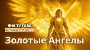 Золотые Ангелы Яна Титова NSM