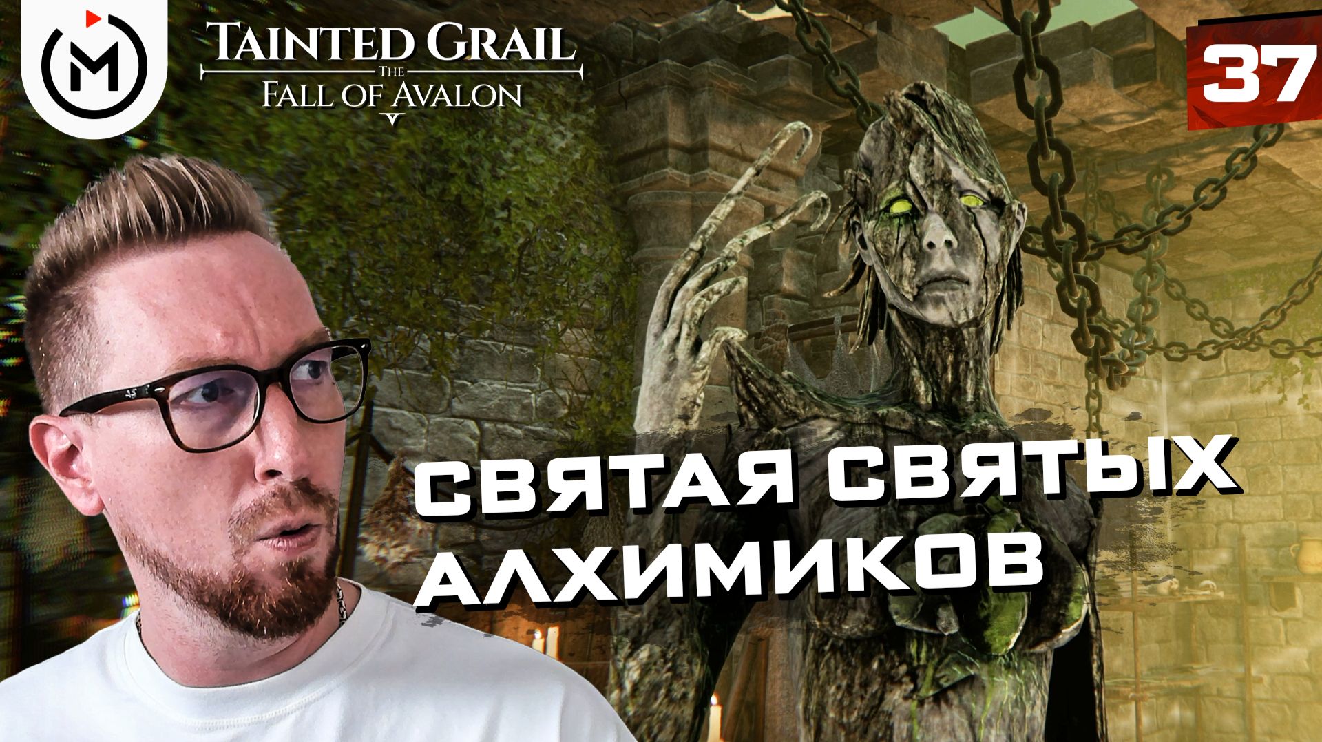 ДРИАДА ХЕЛЛЕД, ЖУТКИЙ ГОМУНКУЛ И ОБЕЗУМЕВШИЙ АЛХИМИК! | Tainted Grail: The Fall of Avalon #37