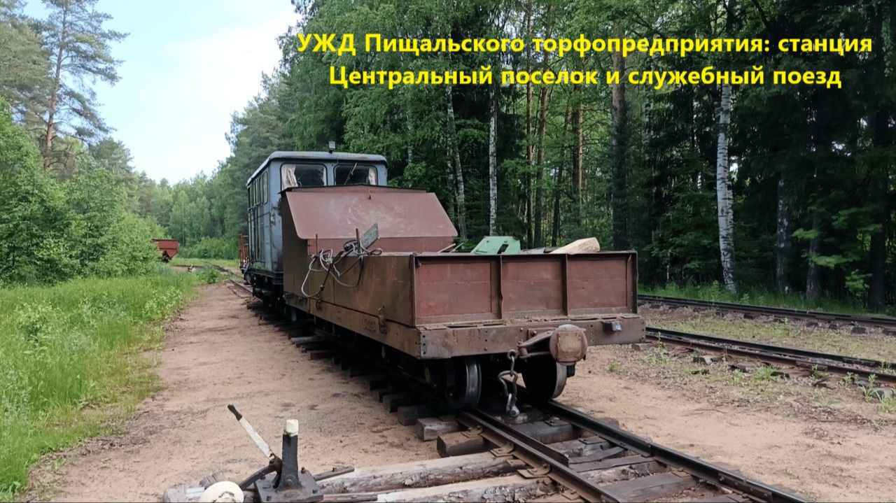 УЖД Пищальского торфопредприятия: станция Центральный поселок и служебный поезд (11.06.2026)