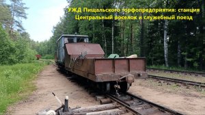 УЖД Пищальского торфопредприятия: станция Центральный поселок и служебный поезд (11.06.2026)