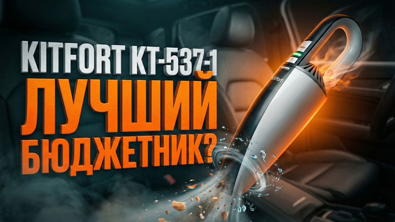 Ручной автомобильный пылесос Kitfort КТ-537-1: лучший бюджетник?