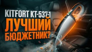 Ручной автомобильный пылесос Kitfort КТ-537-1: лучший бюджетник?