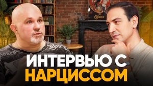 КАК МЫСЛИТ НАРЦИСС? ШОКИРУЮЩЕЕ ИНТЕРВЬЮ