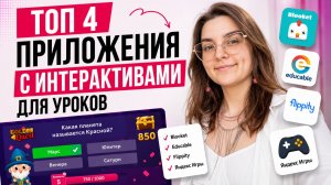 ТОП 4 приложения с ИНТЕРАКТИВАМИ✨ для РЕПЕТИТОРА