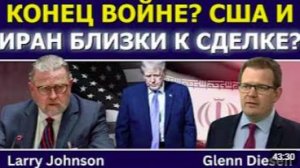 Ларри Джонсон_ Конец войне США и Иран близки к соглашению