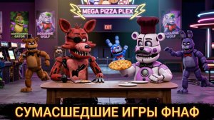 САМЫЕ УПОРОТЫЕ ИГРЫ ФНАФ ИЗ ВЕРНОГО