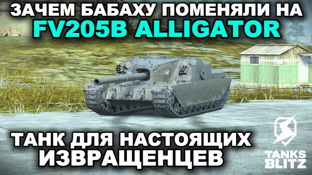 FV205B ALLIGATOR III TANKS BLITZ смотреть онлайн