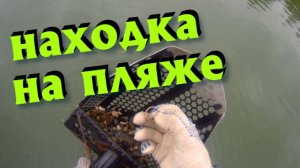 Поиск с металлоискателем по подмосковным пляжам