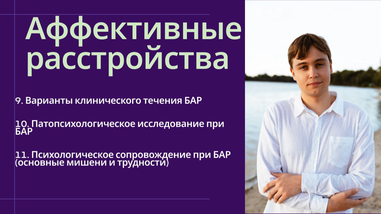 БАР: типы течения, патопсихологическое исследование, мишени и трудности психотерапии