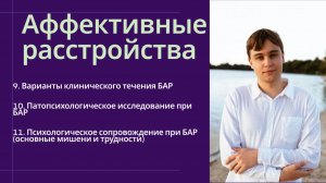 БАР: типы течения, патопсихологическое исследование, мишени и трудности психотерапии
