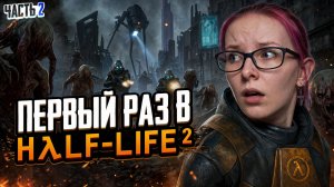 ПЕРВЫЙ РАЗ В Half-Life 2 - прохождение - часть 2