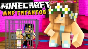 РЕБЕНОК И ДЕВУШКА МИР ГИГАНТОВ ВЫЖИВАНИЕ В МАЙНКРАФТ ВАМПИРЫ! НУБ МУЛЬТИК ДЛЯ ДЕТЕЙ MINECRAFT