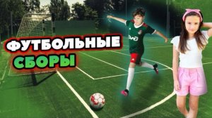 🍿 УЕХАЛИ НА ФУТБОЛЬНЫЕ СБОРЫ  Камиль ЗАБИЛ ГОЛ  В Амину ВЛЮБИЛСЯ ДРУГ Камиля!