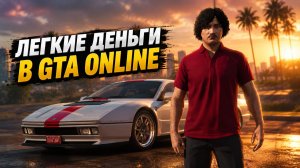 Лёгкие $2,000,000 в GTA Online. Забираем деньги с земли