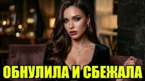 Жена дальнобойщика украла ВСЁ, но не учла ОДНОГО! История измен|Аудио рассказы|Аудиокниги слушать