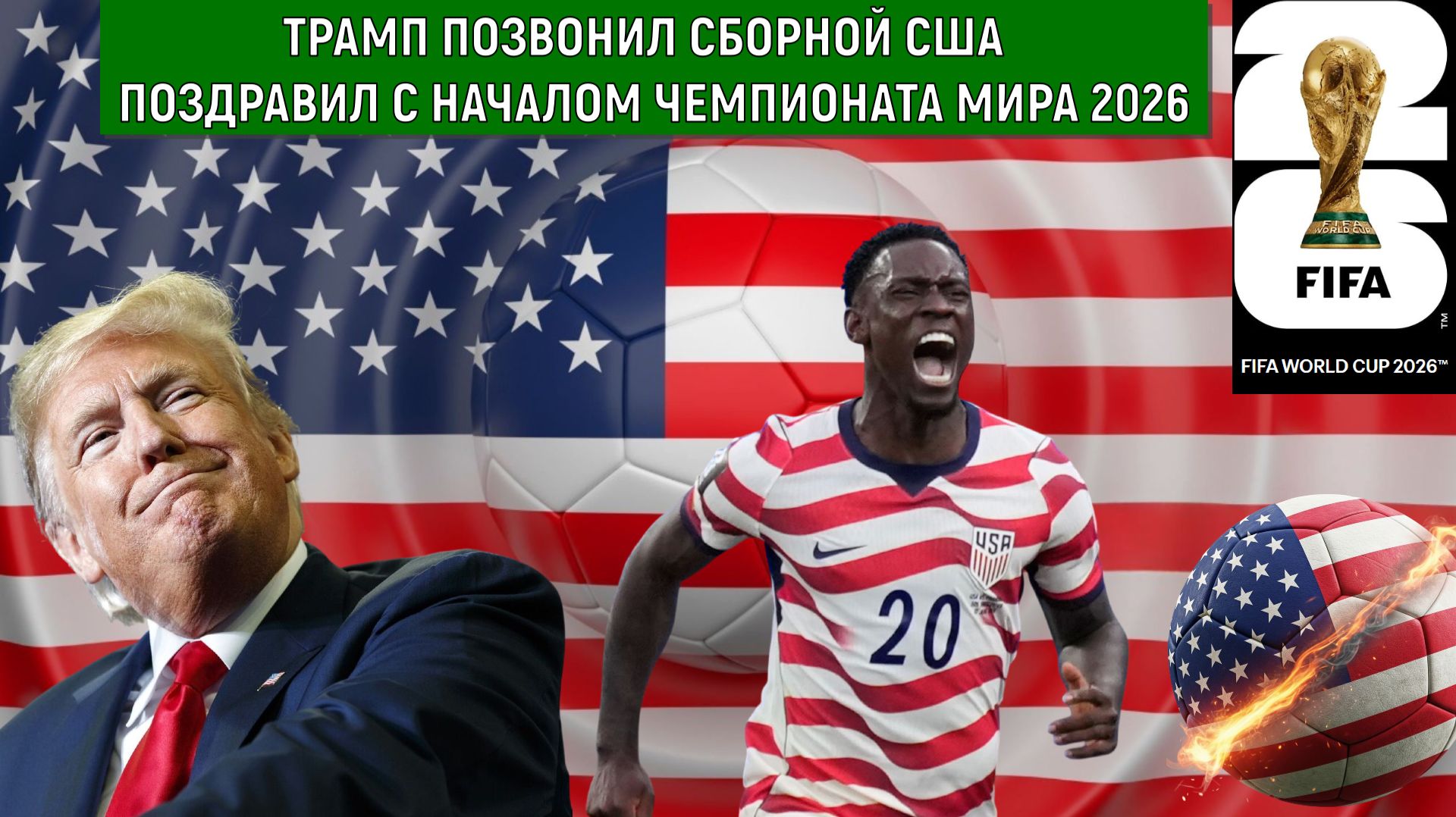 Трамп позвонил сборной США перед матчем ЧМ-2026. Трамп пообещал США чемпионство ЧМ 2026