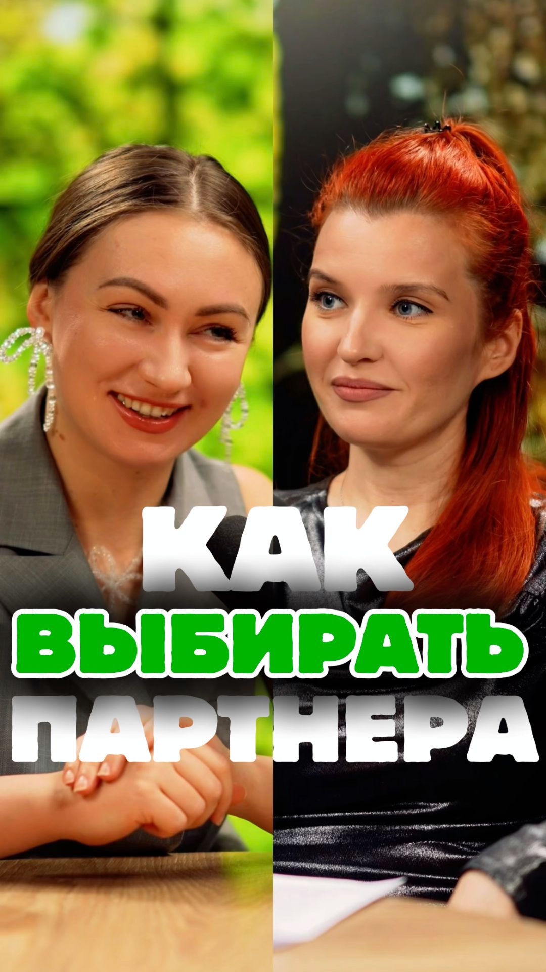 Как выбирать партнера?