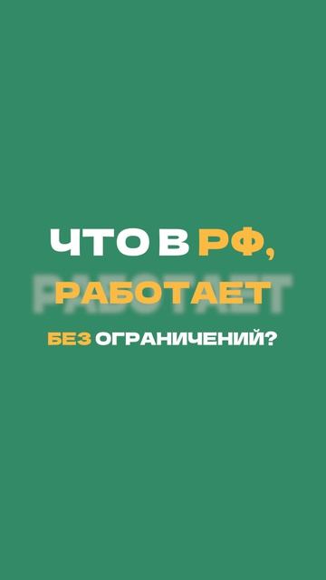 Что в РФ работает без ограничений?