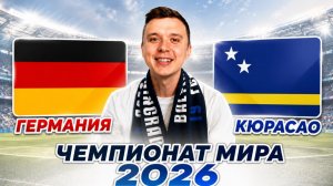 ГЕРМАНИЯ КЮРАСАО ПРОГНОЗ НА ФУТБОЛ СЕГОДНЯ ЧЕМПИОНАТ МИРА 2026