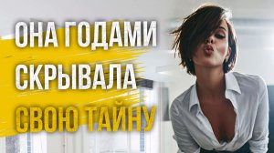 Истории измен - Она годами скрывала свою тайну