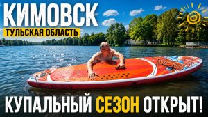 Кимовск, Тульская область! Купальный сезон открыт
