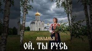 ОЙ, ТЫ РУСЬ - МИЛАНЬЯ