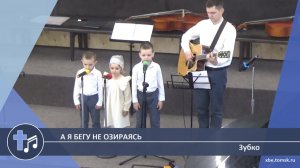 Зубко - А я бегу не озираясь (Пение)