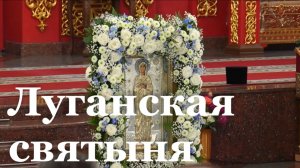 В ЛНР отметили праздник в честь Луганской иконы Божией Матери