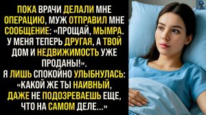 Жизненные Истории|Пока я лежала в операционной, муж|Истории из жизни|Реальные истории|Аудиорассказы