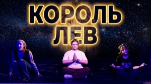 «Король Лев». Театр-студия «Арт Мастер». Фестиваль «Арт Звезда»