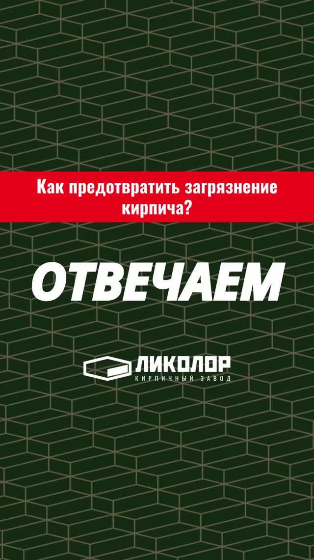 51 выпуск проекта «ОТВЕЧАЕМ»: Как предотвратить загрязнение кирпича?