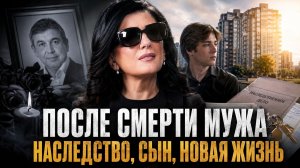 Как Диана Гурцкая Живёт После Смерти Мужа: Правда о Наследстве, Сыне и Новой Жизни