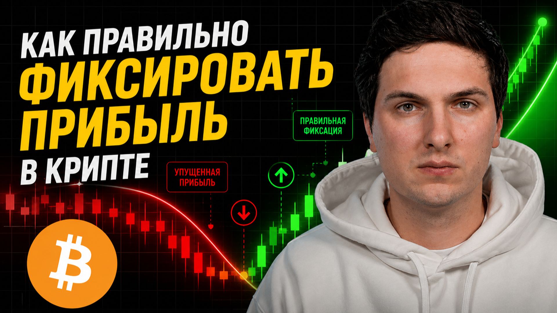 Как Фиксировать Прибыль в Криптовалюте и не Потерять Все на Коррекции смотреть онлайн