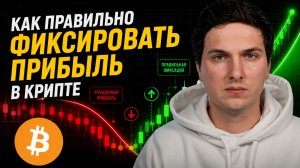 Как Фиксировать Прибыль в Криптовалюте и не Потерять Все на Коррекции